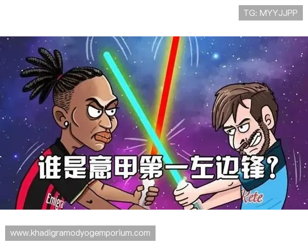 莱奥与顶级边锋世界地位之争解析