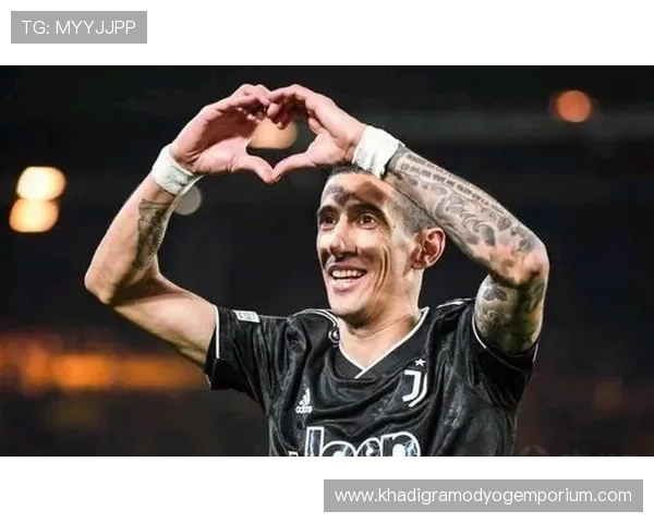 迪马利亚加盟尤文延续五大联赛生涯