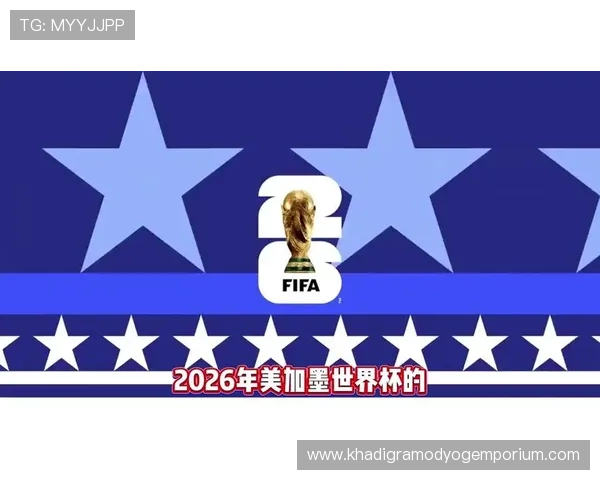 2026世界杯美国队赛程分析与主场优势展望